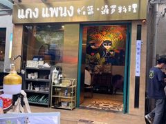 -帕蓝·暹罗料理(大学路店)