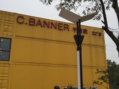 -C·BANNER千百度(奥特莱斯工厂店)