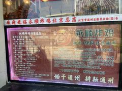 -永顺炸鸡(北京总店)