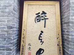 -醉长安(南门总店)