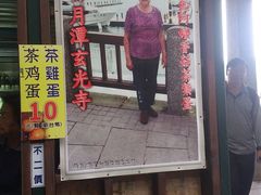-金盆阿嬷香菇茶叶蛋(玄光店)