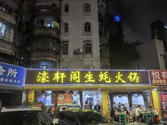 -濠轩阁特色生蚝火锅(水湾路店)