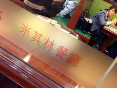 大堂-麦奀云吞面世家 山顶店(山顶广场店)