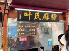 -叶氏麻糍(鼓浪屿店)