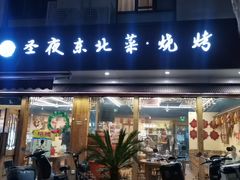 -圣夜东北菜烧烤·夜宵·小龙虾(胥江路店)