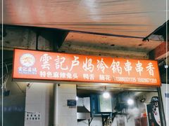 门面-雲记卢妈冷锅串串(中道街总店)