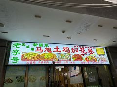 -马旭土鸡焖花卷·真域顺西域美食(天马大道店)