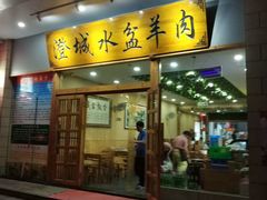 门面-澄城水盆羊肉(澄县老哥红庙坡店)