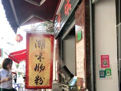 -潮味肠粉(猷巷店)