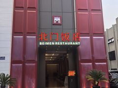 -北门饭店(三香路店)