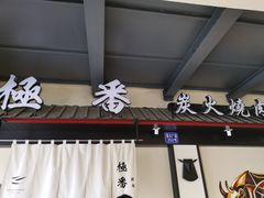 门面-山川小町·极番烧肉(新地假日广场店)