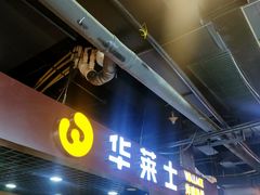 门面-华莱士·全鸡汉堡(杭州武林店)