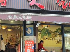 -飘香火锅(玉林西路店)