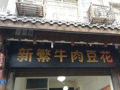 门面-新繁牛肉豆花(都江堰店)