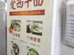 -非遗·爱西干面(小公园总店)