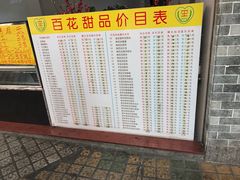 -百花传统甜品店(原址店)