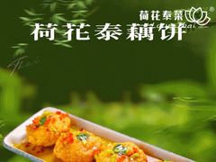 -荷花泰菜(东方新天地店)