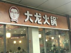 门面-大龙火锅(老店)