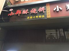 门面-朱记小郑酥烧饼(建康路店)