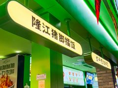 -京参 • 擂椒饭(这有山店)