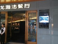 android_upload_pic-戈雅法餐厅(世界城广场店)