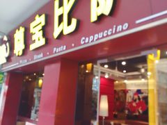 门面-尊宝比萨(中山八店)