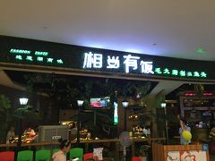 门面-湘当有饭剁椒鱼头(昆山招商花园城店)