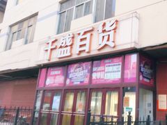 -沈阳大商千盛购物中心有限公司(长江街店)