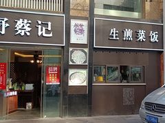 门面-舒蔡记生煎菜饭(云南中路店)