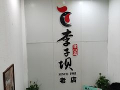 -李子坝梁山鸡(李子坝大鸡哥店)