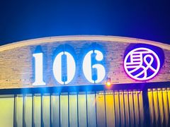 -106餐厅北京菜.烤鸭(百子湾店)