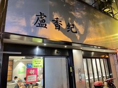 -卢香纪面馆(丽园路店)