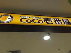 门面-COCO壱番屋(大华路店)