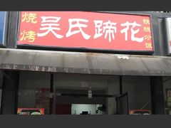 门面-吴氏蹄花
