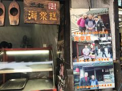 门面-王记海棠糕(新场古镇店)