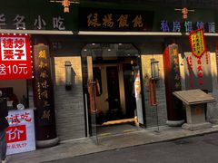 -绿杨馄饨·中华老字号(苏州总店)