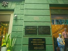 -哈尔滨犹太人活动旧址群(秋林洋行道里分行旧址)