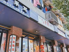 -518豆腐干(总店)