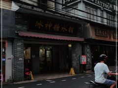 -冰神糖水铺(国贸中心店)