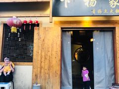 门面-下杨家青海土火锅(海湖店)