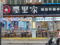 -屋里家延边朝鲜族冷面(梅林3店)