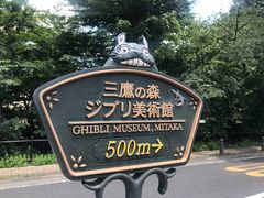 -三鹰之森吉卜力美术馆