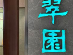 -翠园(北京王府中环店)