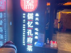 门面-儒忆孔府菜(清控店)