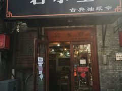 门面-门框胡同百年卤煮(新街口店)