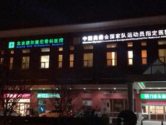 -北京德尔康尼骨科医院