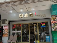 -潮汕铺老店(甜水井店)