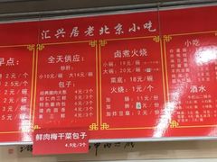 菜单-汇兴居·老北京小吃(体育馆西路店)