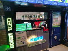 门面-小柠快跑·手打柠檬茶(万松园店)