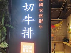 门面-曼乐辰餐厅(中庚漫游城店)